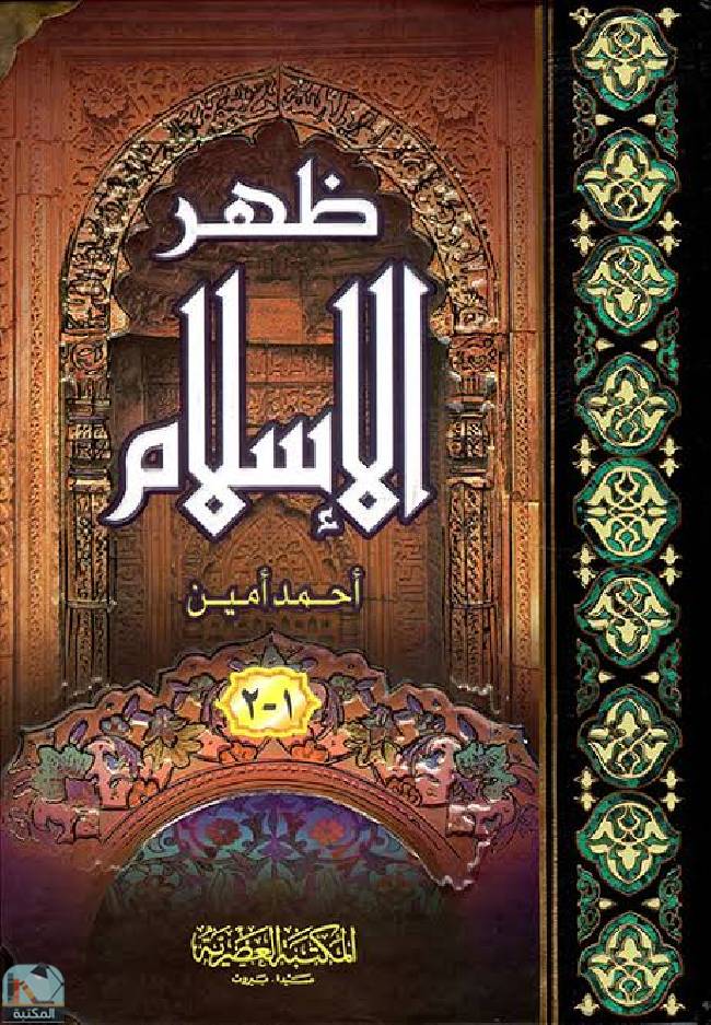 ❞ كتاب ظهر الاسلام ❝  ⏤ أحمد أمين