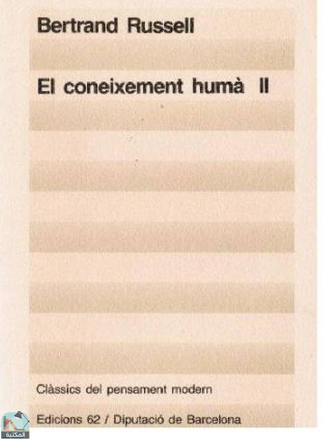 ❞ كتاب El coneixement humà II ❝  ⏤ برتراند راسل