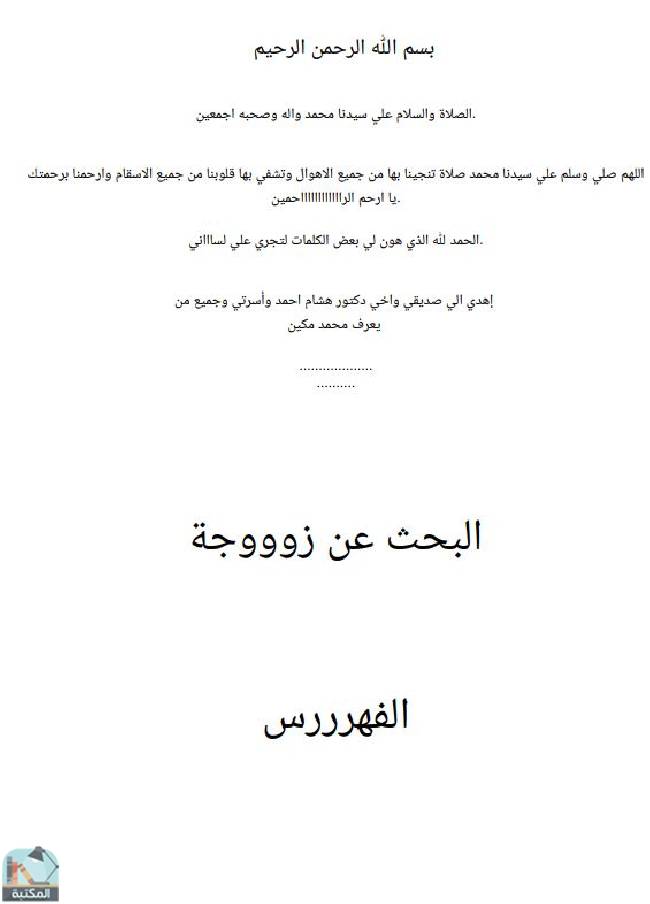 ❞ كتاب البحث عن زوجة ❝  ⏤ محمد مكين أحمد