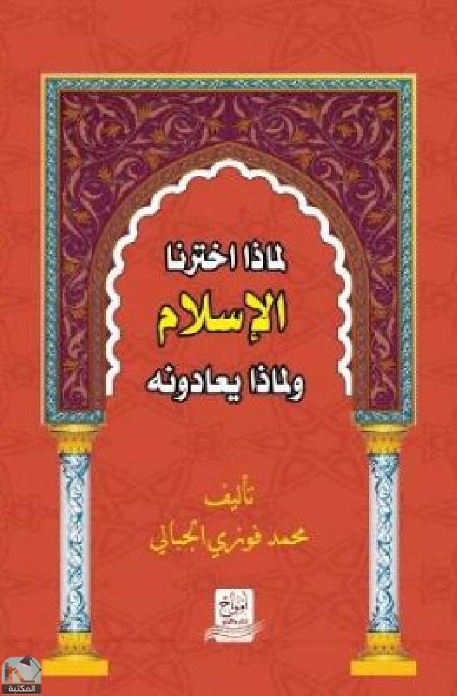 ❞ كتاب لماذا اخترنا الاسلام ولماذا يعادونه ❝  ⏤ محمد فوزي الجبالي