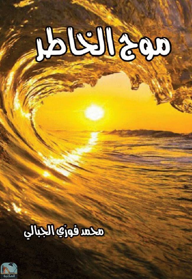 ❞ كتاب موج الخاطر ❝  ⏤ محمد فوزي الجبالي