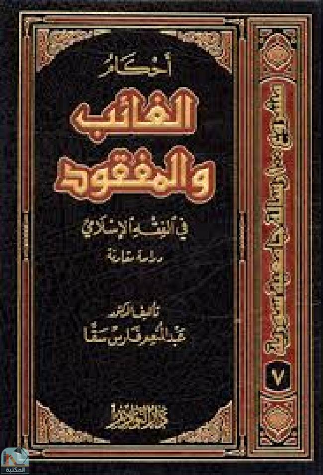 قراءة و تحميل كتابكتاب  أحكام الغائب والمفقود في الفقه الإسلامي PDF