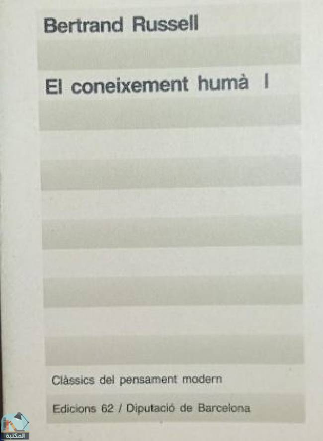 ❞ كتاب El coneixement humà I ❝  ⏤ برتراند راسل