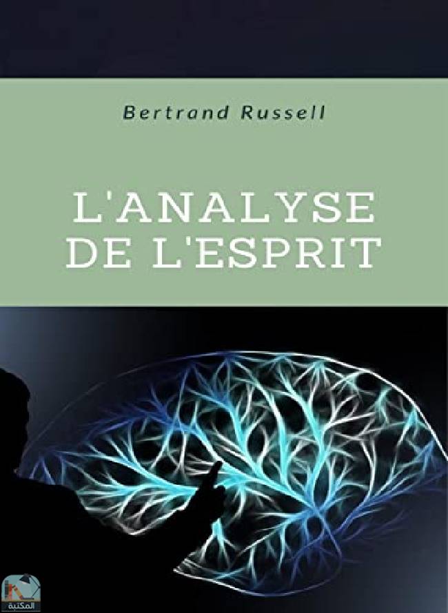 ❞ كتاب L'analyse de l'esprit (traduit) ❝  ⏤ برتراند راسل