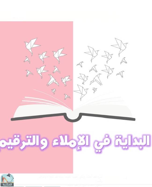 ❞ كتاب البداية في الإملاء والترقيم - مختصر  ❝  ⏤ عصام الدين إبراهيم النقيلي