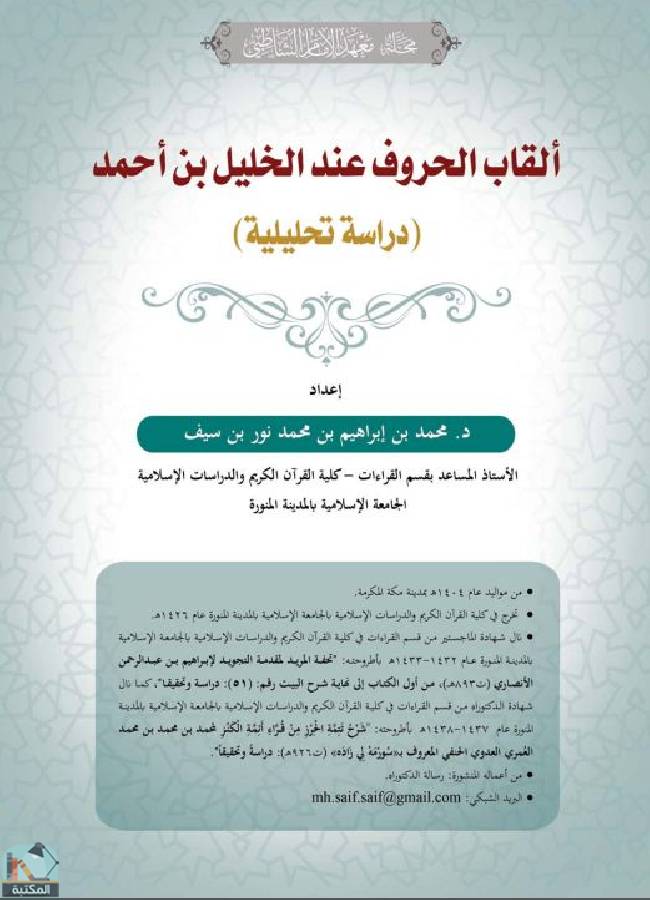قراءة و تحميل كتاب ألقاب الحروف عند الخليل بن أحمد - دراسة تحليلية PDF