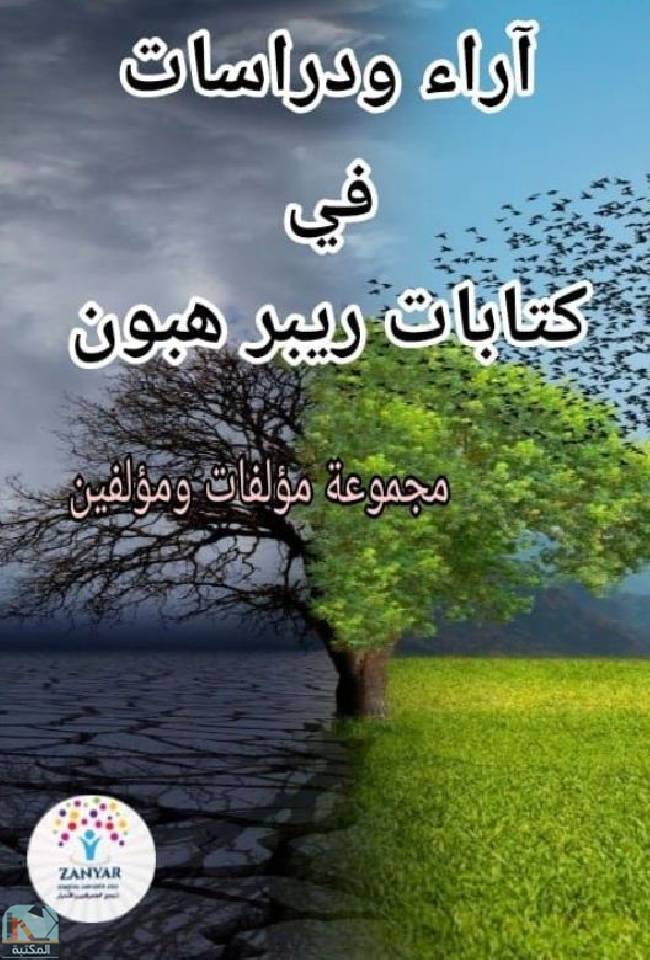 ❞ كتاب  آراء ودراسات في كتابات ريبر هبون ❝  ⏤ مجموعة من المؤلفين