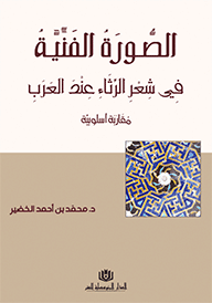قراءة و تحميل كتاب الصورة الفنيـة في شعر الرثاء عند العرب PDF