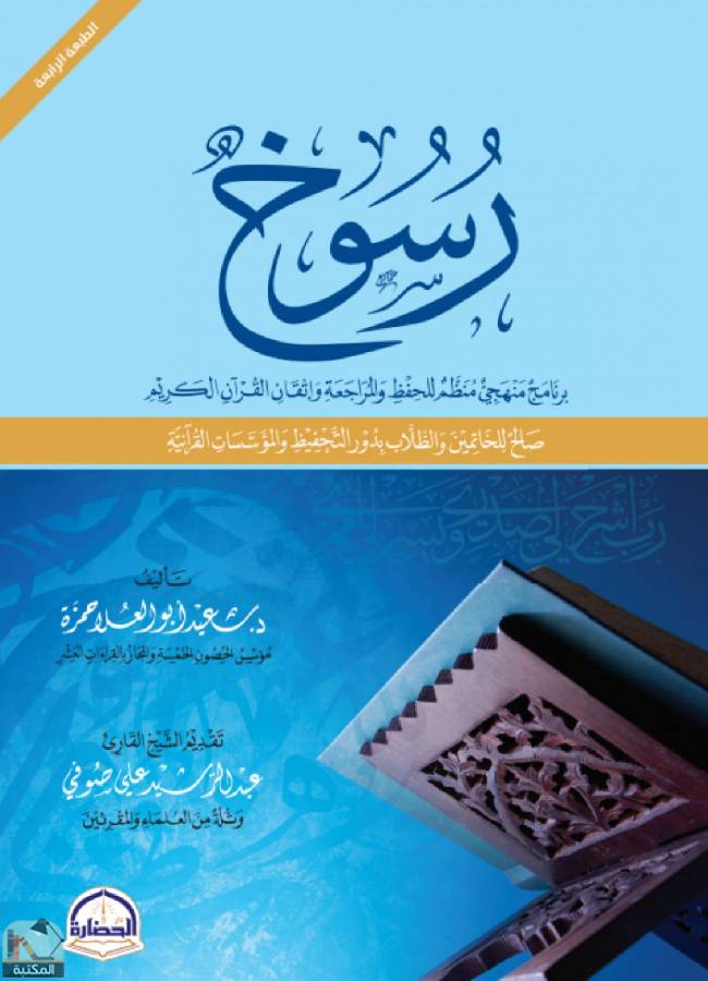 ❞ كتاب رسوخ ❝  ⏤ د.سعيد أبو العلا