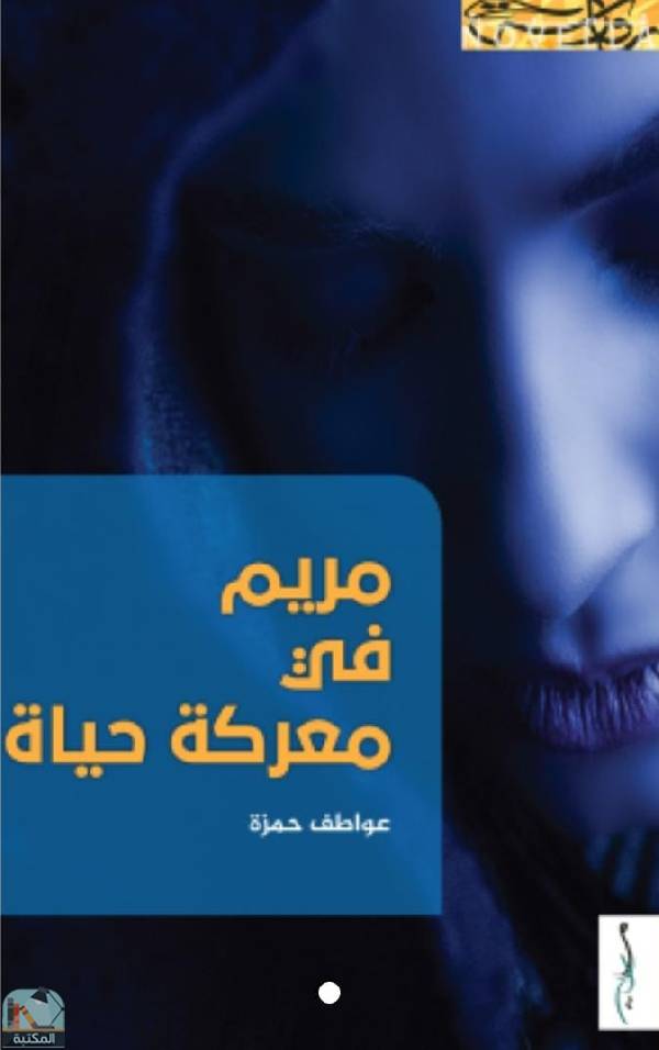 قراءة و تحميل كتابكتاب مريم في معركة حياة PDF