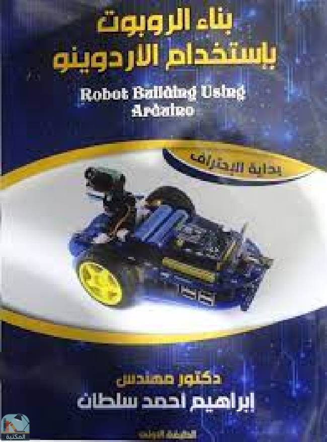 قراءة و تحميل كتابكتاب بناء الروبوت باستخدام الاردوينو PDF