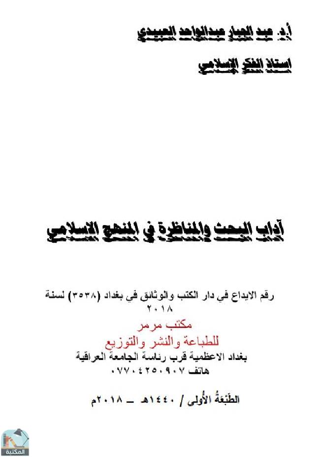 قراءة و تحميل كتاب آداب البحث والمناظرة في المنهج الإسلامي PDF