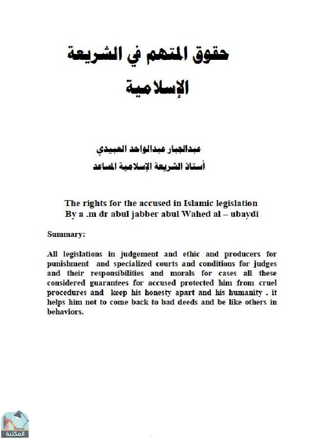 قراءة و تحميل كتابكتاب حقوق المتهم في الشريعة الإسلامية PDF