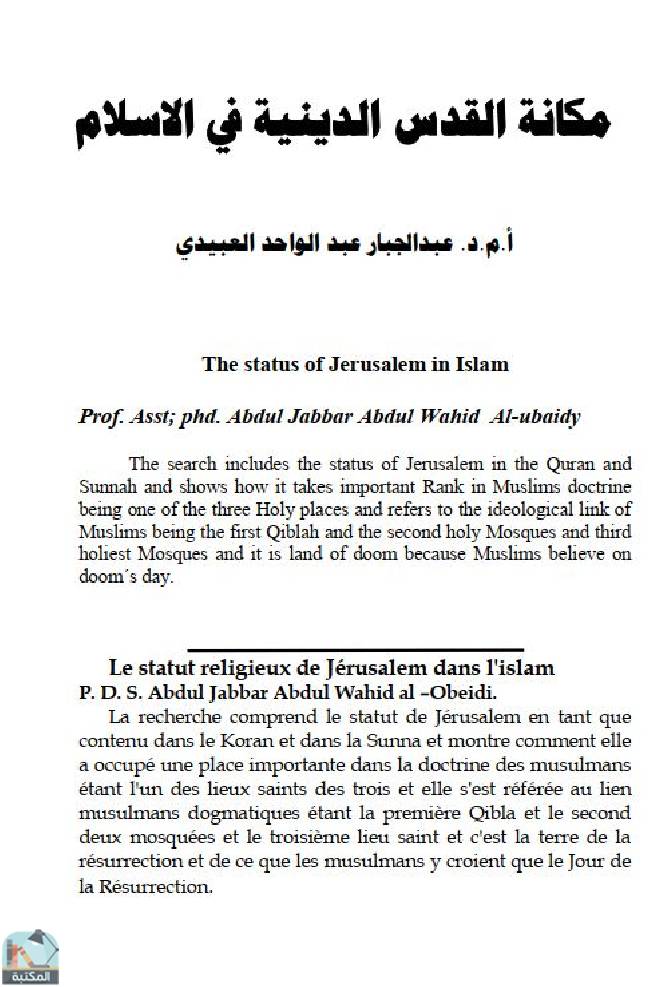 ❞ كتاب مكانة القدس الدينية في الإسلام ❝  ⏤ عبد الجبار عبد الواحد العبيدي