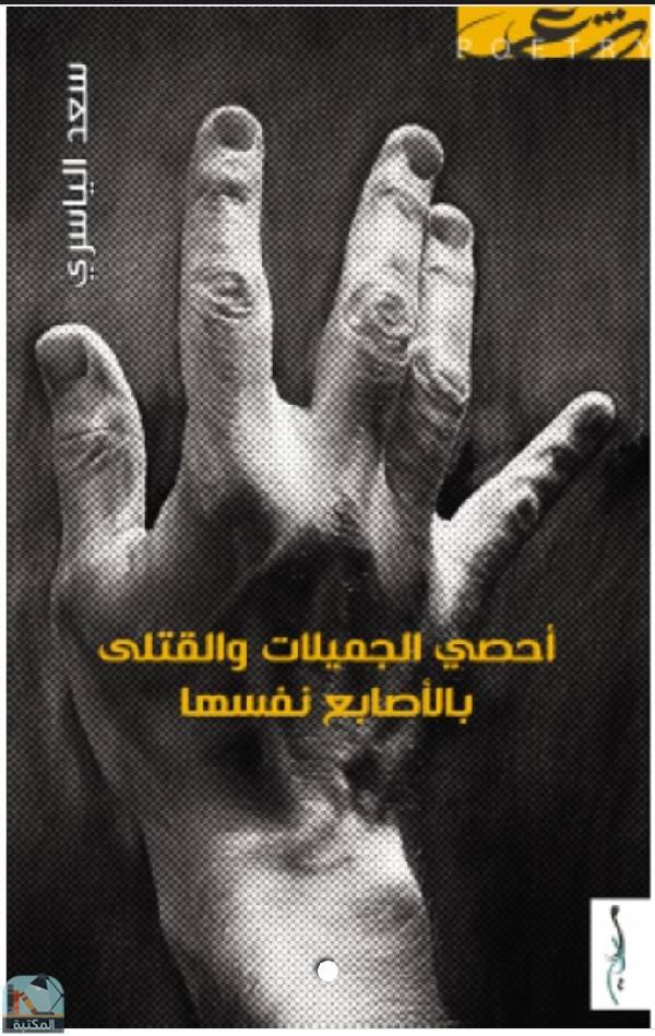 ❞ ديوان أحصي الجميلات والقتلي بالأصابع نفسها  ❝  ⏤ سعد الياسري