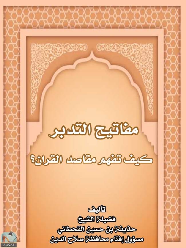 ❞ كتاب مفاتيح التدبر: كيف تفهم مقاصد القرآن؟  ❝  ⏤ حذيفة بن حسين القحطاني