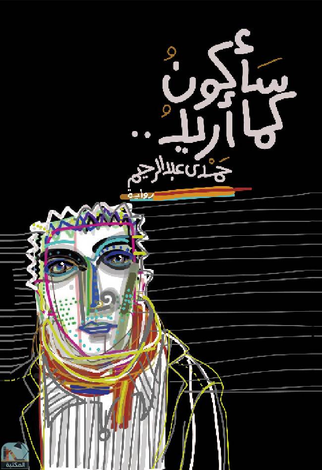 ❞ رواية سأكون كما أريد ❝  ⏤ حمدي عبد الرحيم