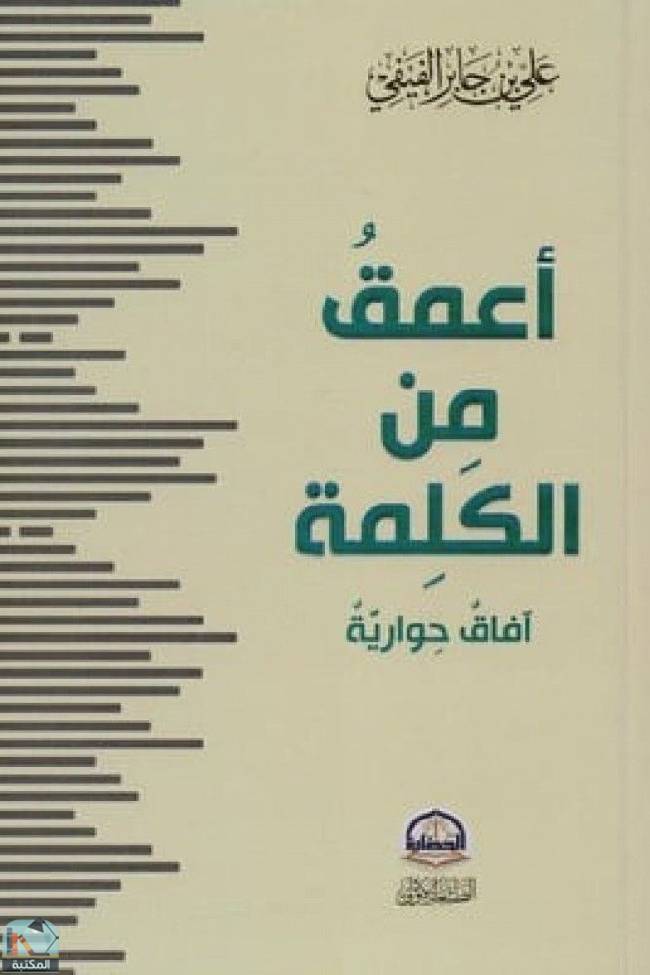 ❞ كتاب أعمق من الكلمة  ❝  ⏤ على بن جابر الفيفى