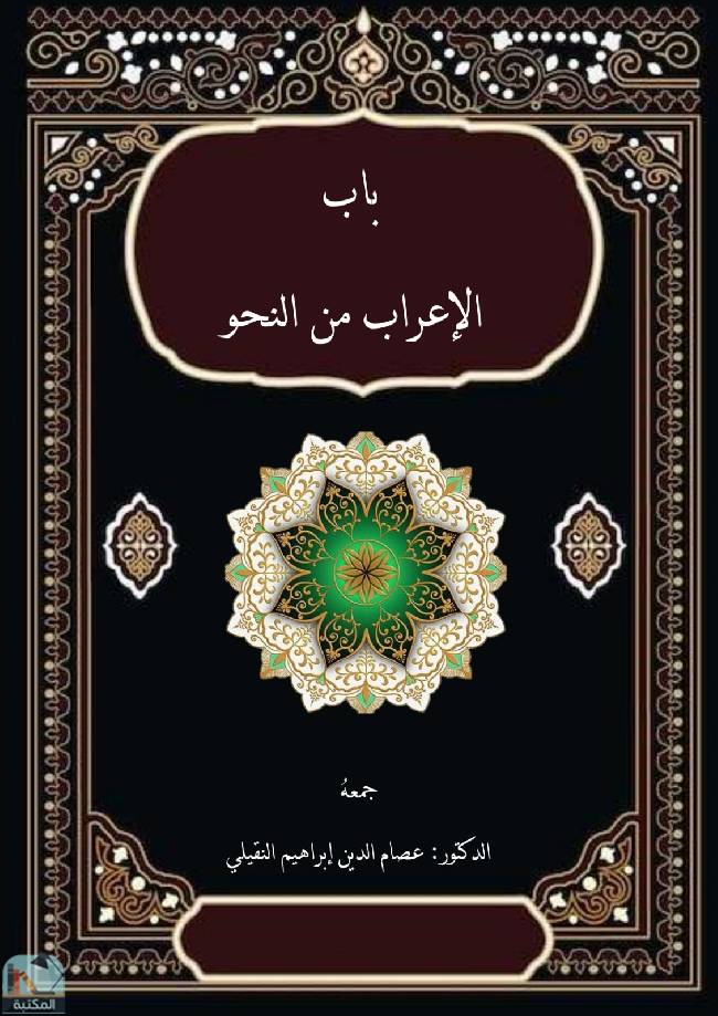 ❞ كتاب باب الإعراب من النحو ❝  ⏤ عصام الدين إبراهيم النقيلي