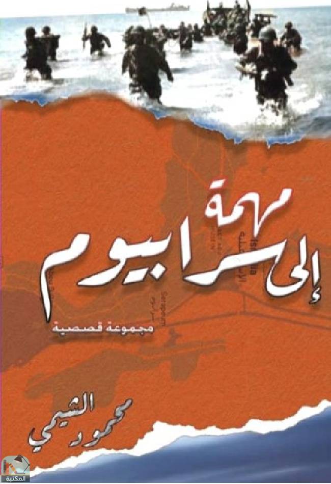 ❞ كتاب مهمة إلى سرابيوم ❝  ⏤ محمود الشيمي