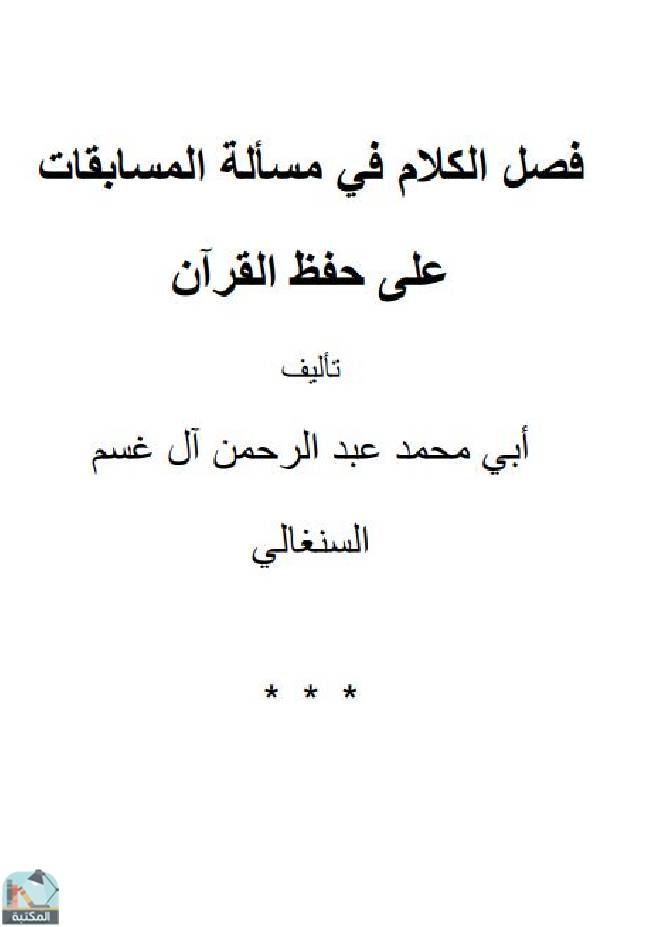 ❞ كتاب فصل الكلام في مسألة المسابقات على حفظ القرآن ❝  ⏤ محمد عبد الرحمن غسم