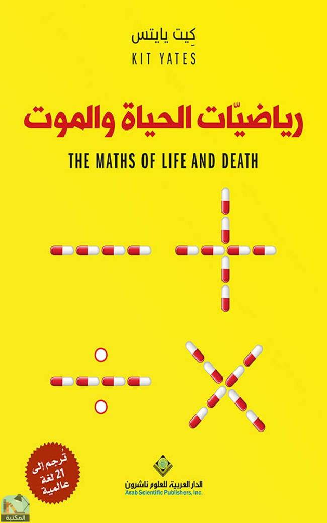 ❞ كتاب ‎رياضيات الحياة والموت ❝  ⏤ كيت يايتس