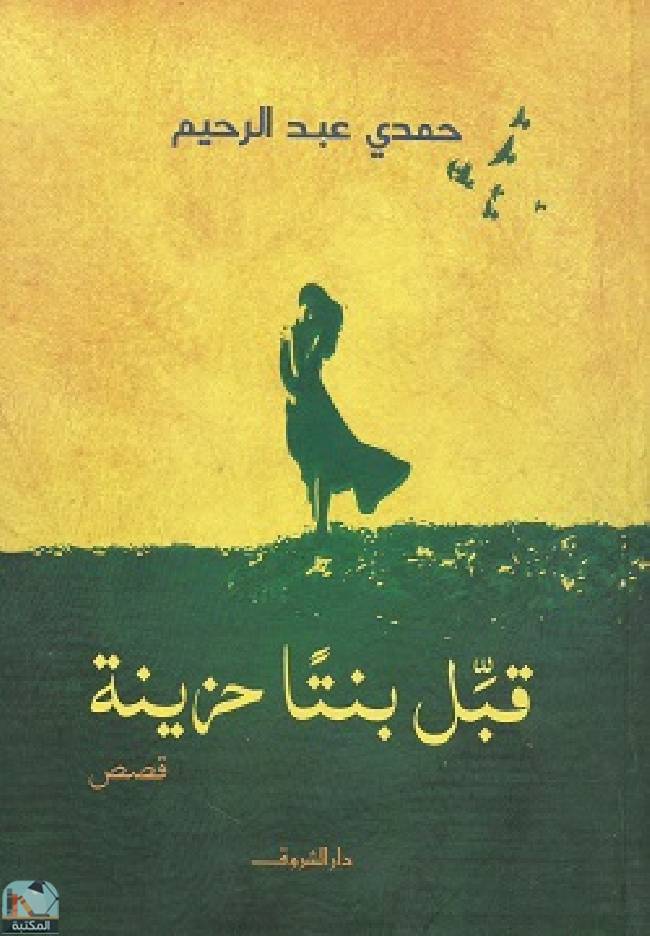 ❞ قصة قبل بنتا حزينة ❝  ⏤ حمدي عبد الرحيم