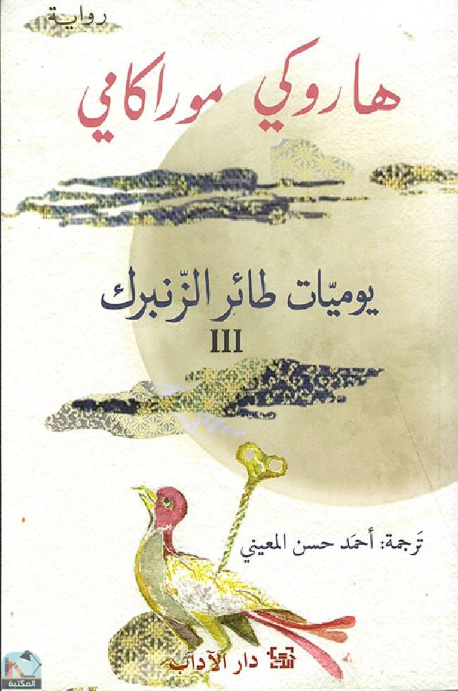 ❞ رواية يوميات طائر الزنبرك III ❝  ⏤ هاروكي موراكامي