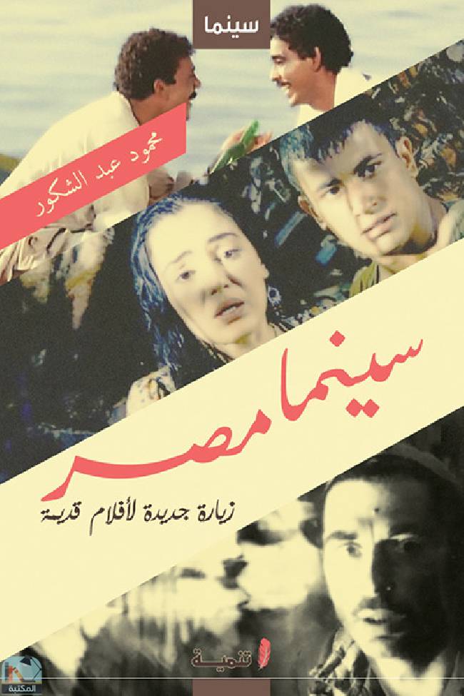 ❞ كتاب سينما مصر ❝  ⏤ محمود عبد الشكور