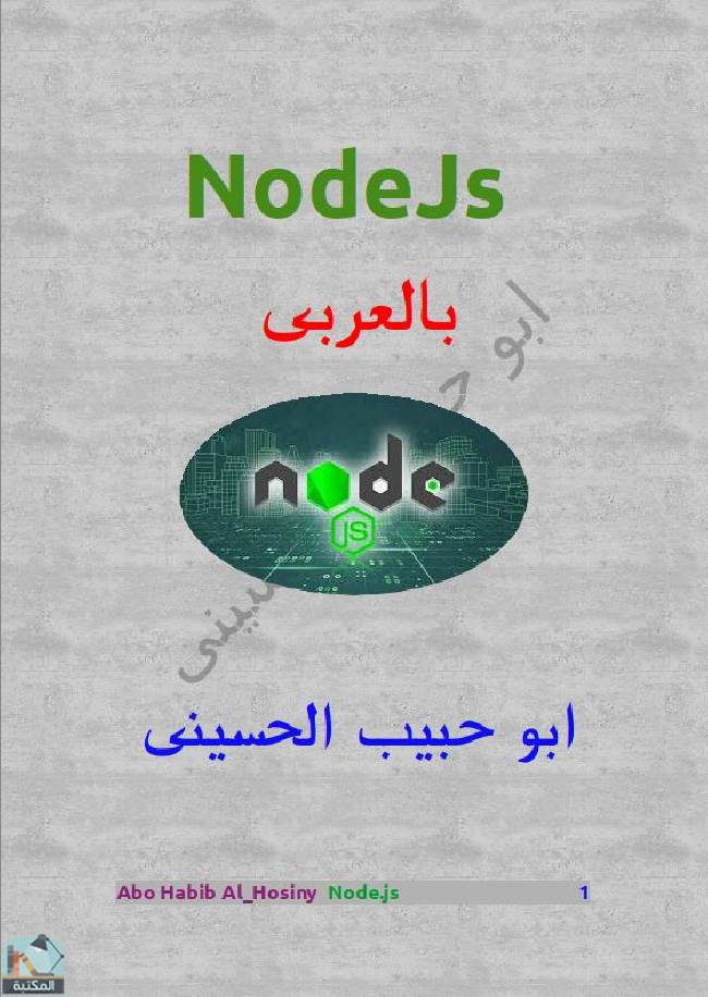 قراءة و تحميل كتابكتاب تعلم برمجة Nodejs بالعربى PDF