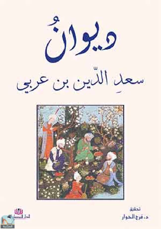 قراءة و تحميل كتابكتاب سعد الدين بن عربي PDF