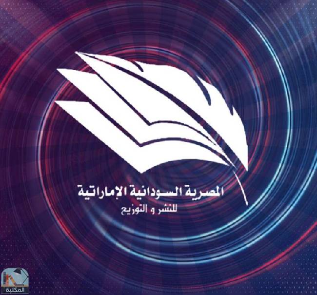 كتب دار المصرية السودانية الإماراتية للنشر والتوزيع