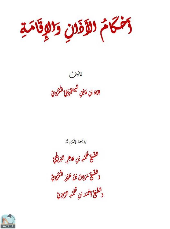 ❞ كتاب أحكام الأذان والإقامة ❝  ⏤ آزاد بن فائق الكردي