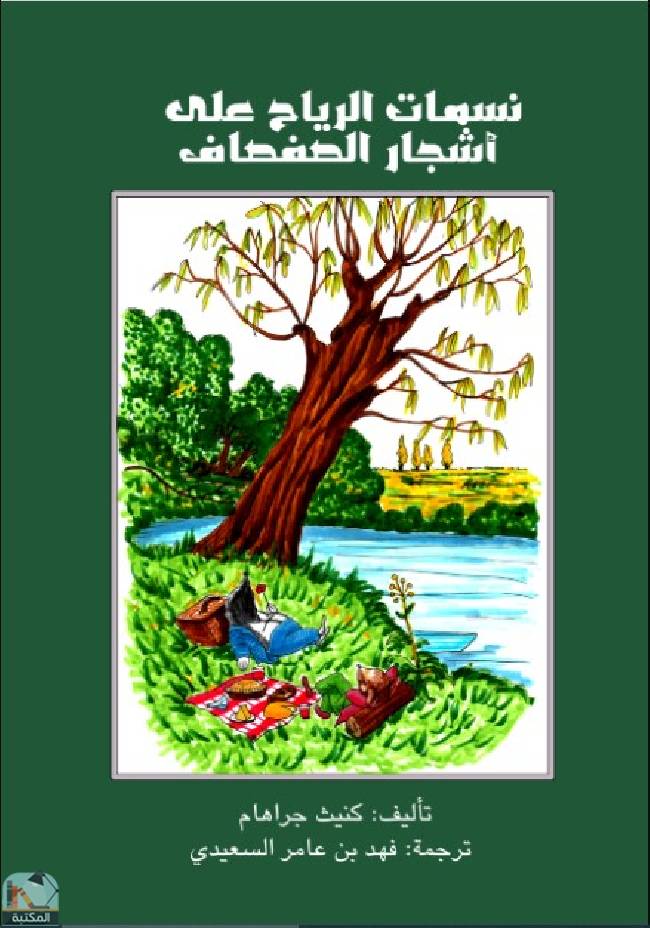 قراءة و تحميل كتابكتاب نسمات الرياح على أشجار الضفاف PDF