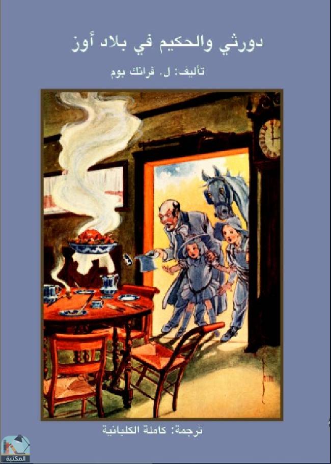 قراءة و تحميل كتاب دوروثي والحكيم في بلاد أوز PDF