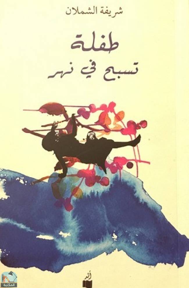 ❞ قصة طفلة تسبح في نهر ❝  ⏤ شريفة الشملان