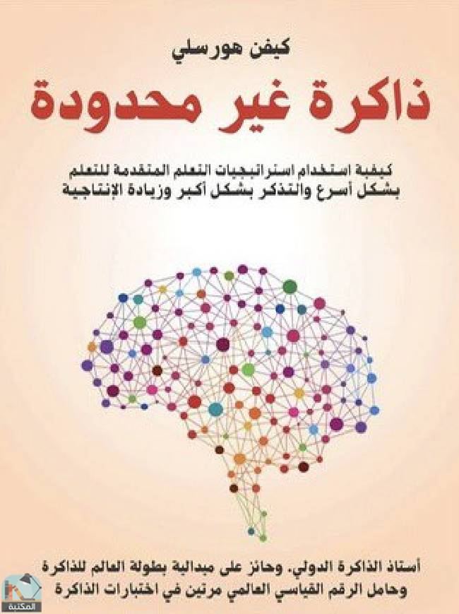 قراءة و تحميل كتابكتاب ذاكرة غير محدودة PDF