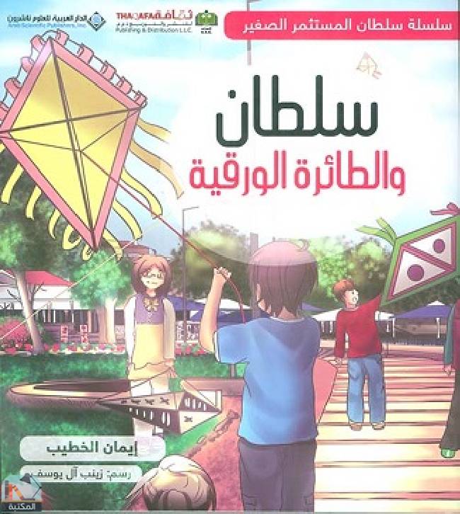 قراءة و تحميل كتابكتاب سلطان والطائرة الورقية PDF