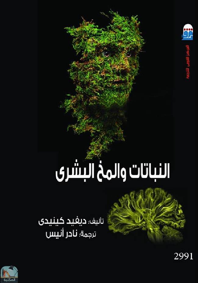 ❞ كتاب ‎النباتات والمخ البشرى ❝  ⏤ ديفيد أ. كينيدي