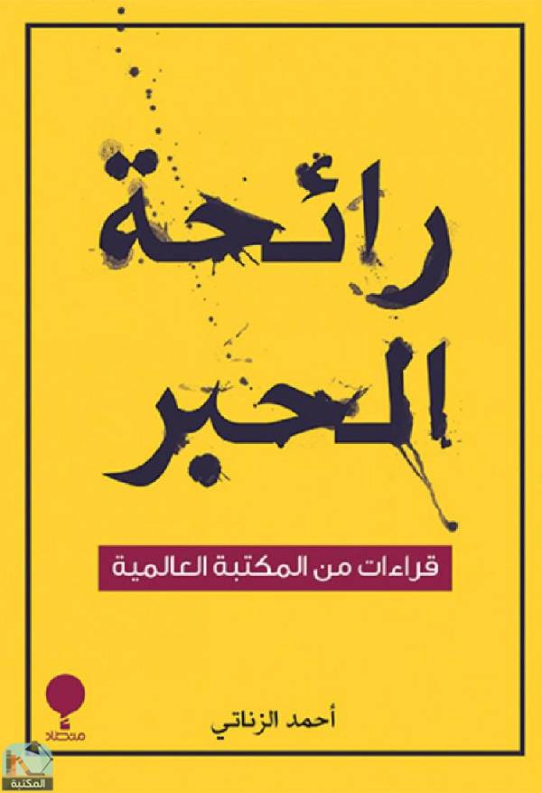 ❞ كتاب رائحة الحبر ❝  ⏤ أحمد الزناتي 