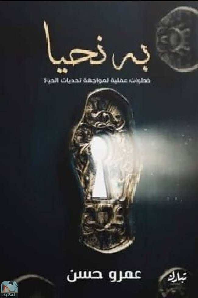 ❞ كتاب به نحيا ❝  ⏤ عمرو حسن