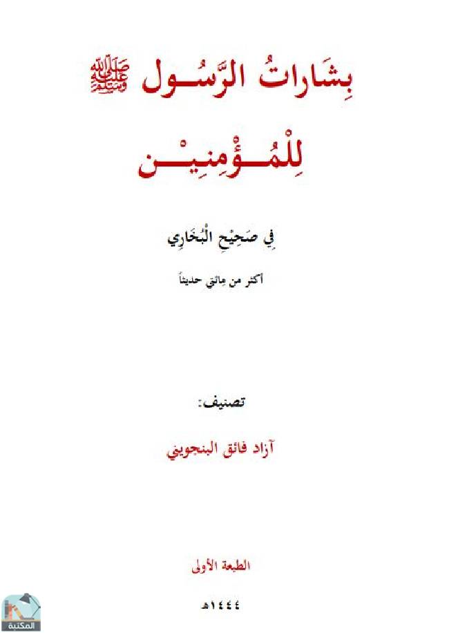 قراءة و تحميل كتابكتاب  بشارات الرسول صلى الله عليه وسلم للمؤمنين PDF