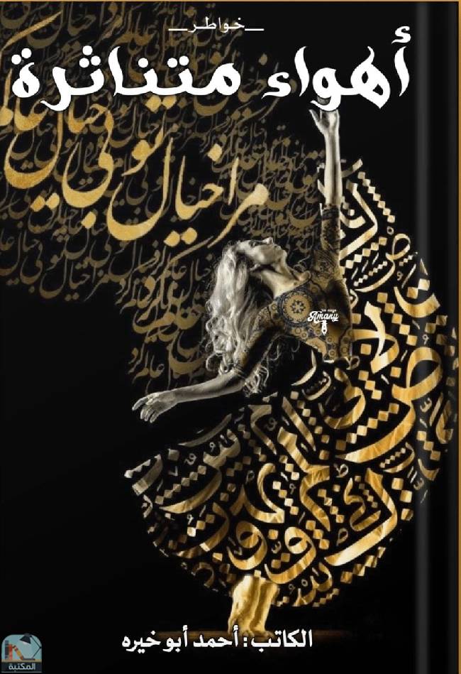 ❞ كتاب أهواء متنأثرة ❝  ⏤ أحمد أبو خيره