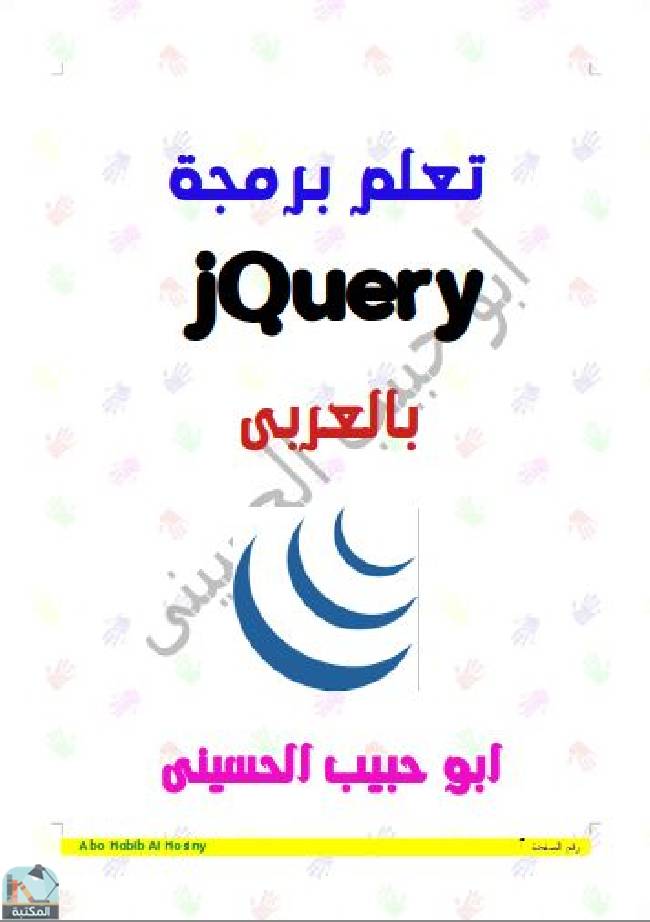 تعلم برمجة jQuery بالعربى