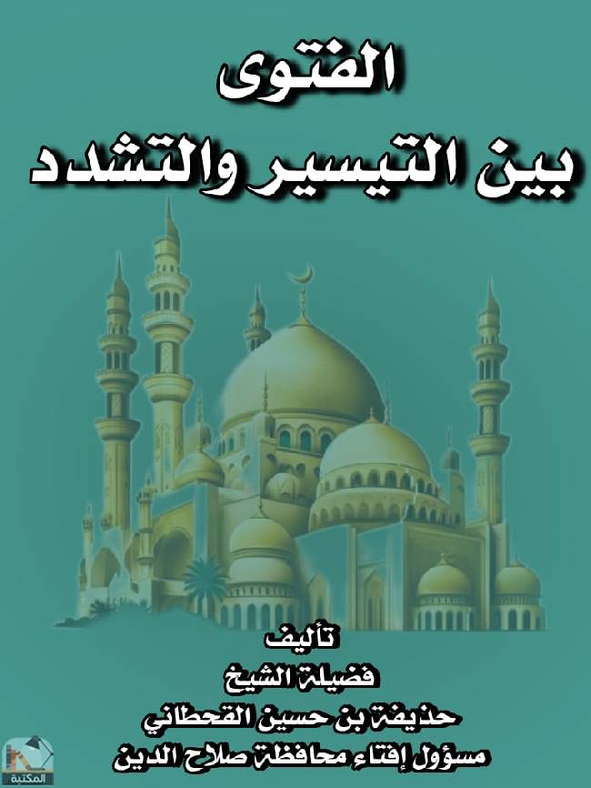 ❞ كتاب الفتوى بين التيسير والتشديد ❝  ⏤ حذيفة بن حسين القحطاني