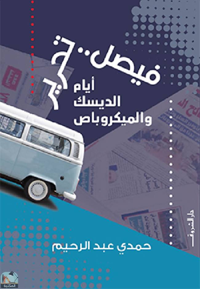 ❞ كتاب فيصل تحرير ❝  ⏤ حمدي عبد الرحيم