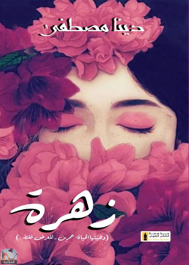 ❞ قصة زهرة - سيناريو فيلم  ❝  ⏤ دينا مصطفى