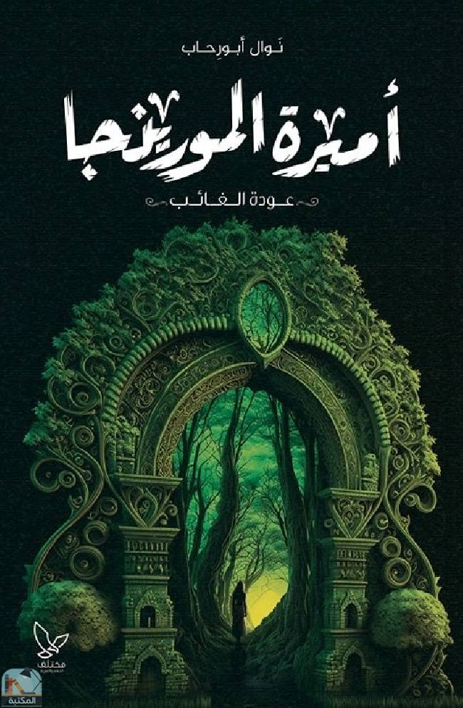 ❞ رواية  أميرة المورينجا ❝  ⏤ نوال أبو رحاب