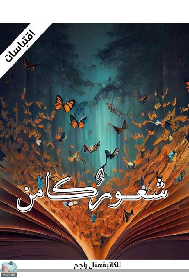 ❞ كتاب شعور كامن ❝  ⏤ منال راجح