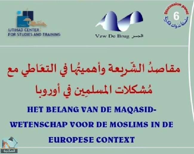 مقاصد الشريعة وأهميتها في التعاطي مع مشكلات المسلمين في أوروبا